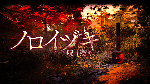 画像ギャラリー No.001のサムネイル画像 / 動画の場所探し出さないと死ぬんだって。ホラーADV「ノロイヅキ(呪イ憑キ)」,Steamで本日配信。恐怖と呪い,そして戦慄の事実が明らかに