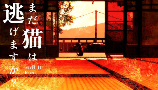 画像ギャラリー No.006のサムネイル画像 / 背筋氏がシナリオを担当する「まだ猫は逃げますか?」,2025年内にSteamでリリース。猫が古民家を探索するステルスアクション