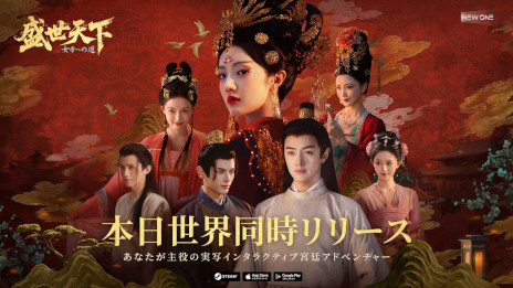 画像ギャラリー No.002のサムネイル画像 / 実写インタラクティブADV「盛世天下〜女帝への道〜」,PC/スマホ向けにリリース。女帝「武則天」の生涯を題材として,命がけの権力争いを描く