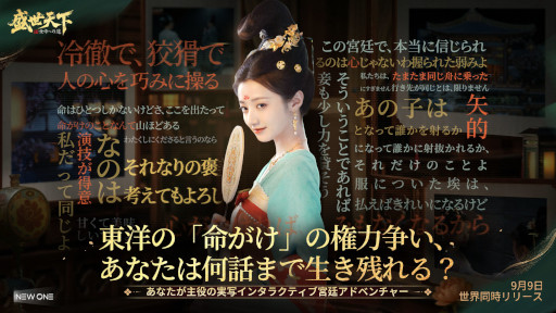 画像ギャラリー No.009のサムネイル画像 / 実写インタラクティブADV「盛世天下〜女帝への道〜」,PC/スマホ向けにリリース。女帝「武則天」の生涯を題材として,命がけの権力争いを描く