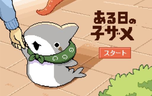 ���������꡼ No.001�Υ���ͥ������ / �ҥ�������Ȥ��Ф����Ǥ��륲����֤������λҥ���ס��Υ٥륲���ॳ�쥯�������ۿ����ϡ��ϥåԡ��Хåɥ����4����Ͽ