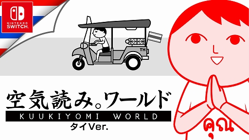 画像ギャラリー No.001のサムネイル画像 / Switch版「みんなで空気読み。ワールド タイVer.」5月21日配信決定。タイ人の何気ない日常の“あるある”シチュエーションで，空気読めてる度を診断