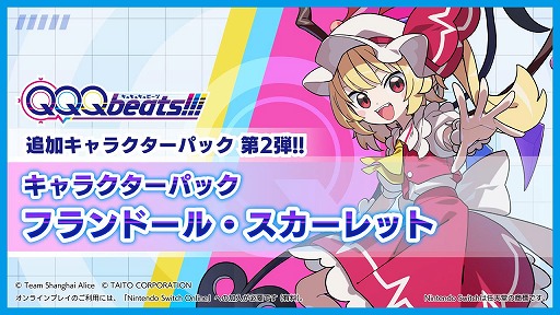 画像ギャラリー No.001のサムネイル画像 / リズムゲーム「QQQbeats!!!」，追加キャラパック第2弾「フランドール・スカーレット」を配信。無料アップデートで新曲7曲を追加