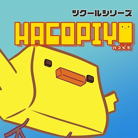 画像ギャラリー No.006のサムネイル画像 / 身体が伸びる不思議なハコピヨの冒険を描くアクションパズルゲーム「ツクールシリーズ HacoPiyo」,Switch向けに本日発売