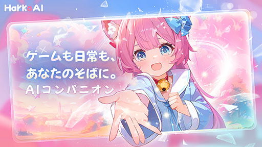 画像ギャラリー No.003のサムネイル画像 / AIゲームコンパニオンによる新時代到来か。「HakkoAI」,東京ゲームショウ2025へ出展&会場で先行バージョンを体験できる【PR】