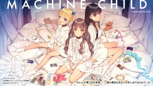 画像ギャラリー No.011のサムネイル画像 / 大槍葦人氏が趣味で作った少女育成SLG「MACHINE CHILD（マシンチャイルド）」，9月上旬にDLsiteで配信決定。少女を幸福な未来へ導こう