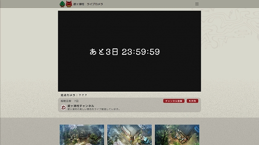 画像ギャラリー No.001のサムネイル画像 / 田舎暮らし生活シム「ほの暮しの庭」，ゲームの舞台・彼ヶ津村の“今の様子”が見られるライブカメラを公開。謎のカウントダウンもスタート