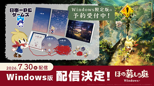 画像ギャラリー No.001のサムネイル画像 / 「ほの暮しの庭」，日本一PCゲームズでも配信決定。特典を同梱した限定版，プレミアム限定版の予約受付もスタート