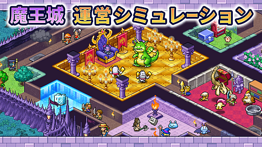 画像ギャラリー No.001のサムネイル画像 / アットホームなダンジョンです。カイロソフト,ダンジョン経営シム「魔王城ものがたり」をGoogle Playストアでリリース