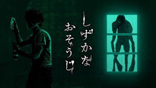 画像ギャラリー No.001のサムネイル画像 / 花王初の3D探索型ホラーアクション「しずかなおそうじ」，Steamで無料公開。襲いかかる“ナニか”から逃げつつ建物を掃除し謎を解き明かそう