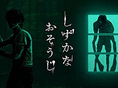 花王初の3D探索型ホラーアクション「しずかなおそうじ」，Steamで無料公開。襲いかかる“ナニか”から逃げつつ建物を掃除し謎を解き明かそう