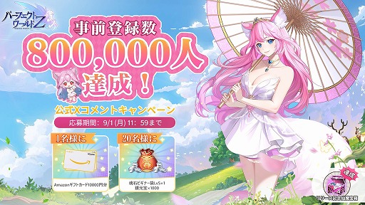 画像ギャラリー No.002のサムネイル画像 / 「パーフェクトワールド Z」正式リリース日が9月9日に決定。事前登録者数80万人突破を記念したSNSキャンペーンを開催