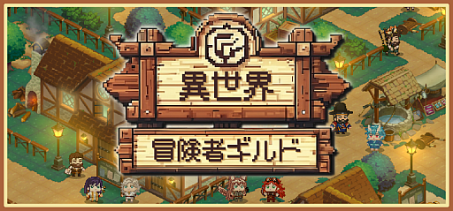 ���������꡼ No.001�Υ���ͥ������ / ���������齸�ޤ������Ԥ�����������ƥ���ɤ�ȯŸ���ܻؤ������ߥ�졼�����RPG�ְ����������ԥ���ɡס�������������Ǥ��ۿ�����