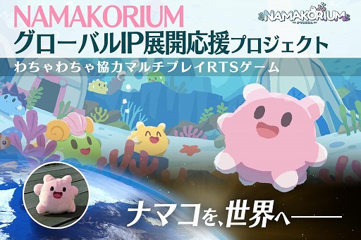 画像ギャラリー No.027のサムネイル画像 / ナマコが海を救う協力RTS「NAMAKORIUM」，アーリーアクセスを1月30日にSteamで開始。IP展開を見据えたクラウドファンディングも始動