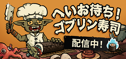 画像ギャラリー No.001のサムネイル画像 / 「へいお待ち！ゴブリン寿司」，早期アクセス版を配信開始。究極のゴブリン寿司職人を目指す，ローグライクな寿司レストラン経営ゲーム