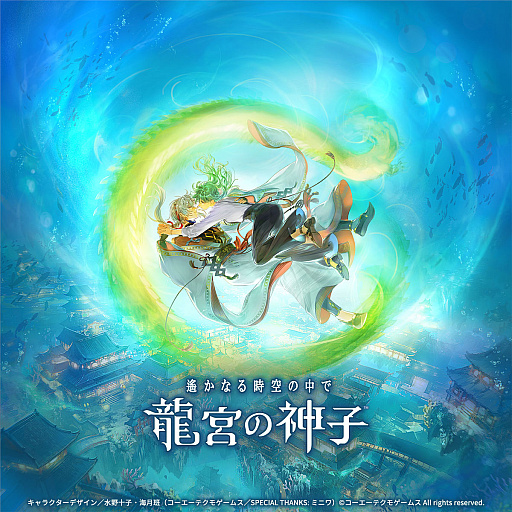 画像ギャラリー No.006のサムネイル画像 / 「遙かなる時空の中で 龍宮の神子」本日リリース。ローソンプリントに「遙か」シリーズのブロマイドが登場