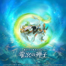 画像ギャラリー No.022のサムネイル画像 / 「遙かなる時空の中で 龍宮の神子」記憶を失った源 頼久と紡がれる恋の行方。「心のかけら」を巡る「時空の浮橋」イベントレポート