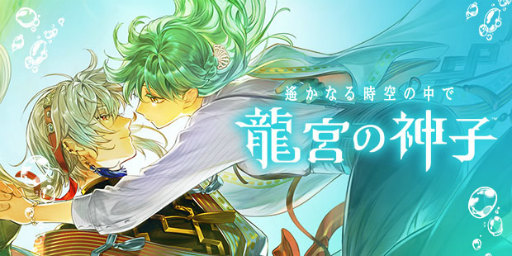 画像ギャラリー No.001のサムネイル画像 / 「りゅうみこ」思い出玉手箱 第2回：源 頼朝，平 清盛，佐伯昌長と出会い，荒ぶる神々に挑む。平安後期風の異世界【桜霞の世界】の物語を紹介