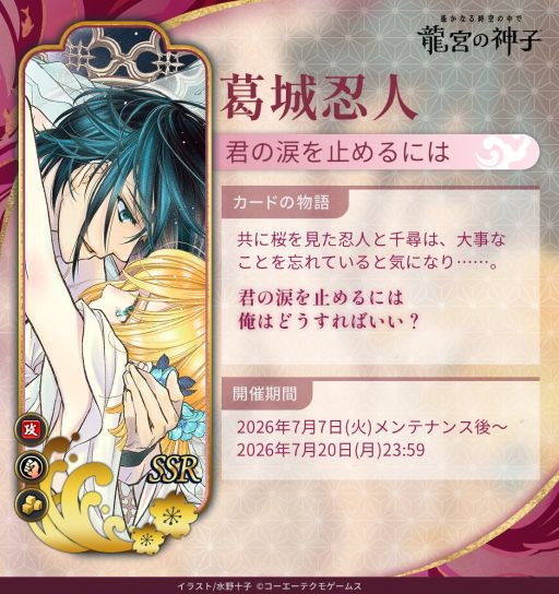 画像ギャラリー No.002のサムネイル画像 / 「遙かなる時空の中で 龍宮の神子」,遙か4の「葛城忍人」が登場するイベントを開催。期間限定の召喚も実施