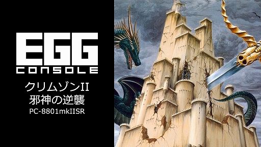 ���������꡼ No.001�Υ���ͥ������ / ��EGG���󥽡��� ����ॾ��II �ٿ��εս� PC-8801mkIISR�������ۿ��������50ǯ�塤������5�ͤ�ͦ�Ԥ��ƤӸ��줿����Ω��������