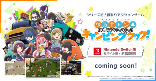 画像ギャラリー No.003のサムネイル画像 / PC版「ゆるキャン△ みんなでワチャワチャ！キャンピングクック！」，3月18日に配信決定。スマホ版も制作開始