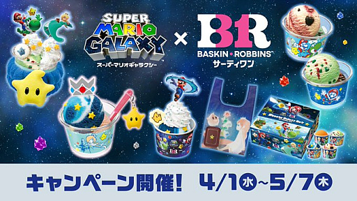 画像ギャラリー No.001のサムネイル画像 / 「スーパーマリオギャラクシー」×「サーティワン」コラボ，4月1日〜5月7日に開催。作品の世界観を再現した期間限定フレーバーが登場