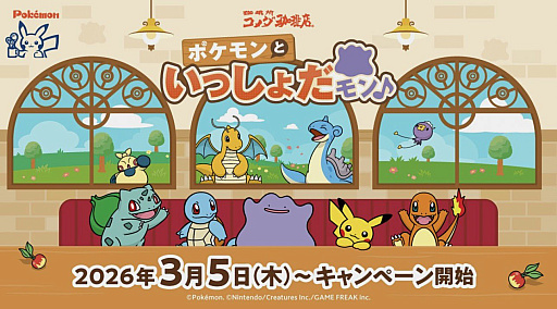 画像ギャラリー No.011のサムネイル画像 / ポケモンとコメダ珈琲店がコラボ。「ポケモンといっしょだモン♪」3月5日より開催