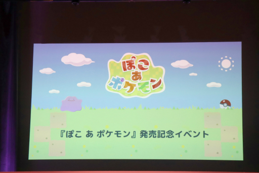 画像ギャラリー No.001のサムネイル画像 / 「ぽこ あ ポケモン」発売記念イベントレポート。テレビCM出演中の松村北斗さん，指原莉乃さん，MAHINAさん，狩野英孝さんが実機プレイを披露