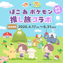画像ギャラリー No.001のサムネイル画像 / JR東海の「推し旅」と「ぽこ あ ポケモン」のコラボキャンペーンが4月17日にスタート。実施内容も明らかに
