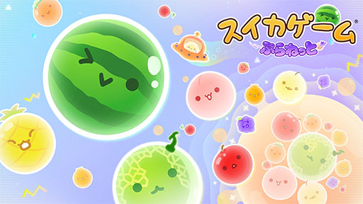 画像ギャラリー No.013のサムネイル画像 / 「スイカゲーム ぷらねっと」,本日発売。惑星をテーマとした円形ステージで好きな角度からフルーツを落とせるほか,「超シンカ」機能も搭載