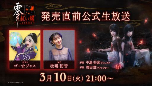 画像ギャラリー No.006のサムネイル画像 / 「零 〜紅い蝶〜 REMAKE」，序盤が遊べる体験版を配信開始。発売直前公式生番組は3月10日に配信予定