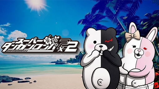 画像ギャラリー No.001のサムネイル画像 / 「スーパーダンガンロンパ2×2」,新シナリオ「キョウキモード」や進化した「ワールドマップ」の情報を公開