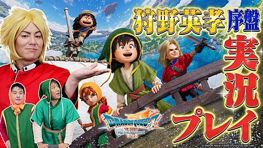 画像ギャラリー No.001のサムネイル画像 / 「狩野英孝のクリティカノヒット」，「ドラゴンクエストVII Reimagined」の実況動画を3週連続でプレミア公開