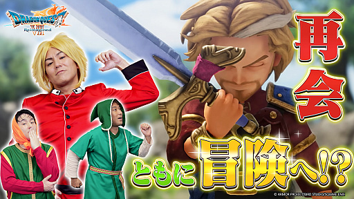 画像ギャラリー No.003のサムネイル画像 / 「狩野英孝のクリティカノヒット」，「ドラゴンクエストVII Reimagined」の実況動画を3週連続でプレミア公開