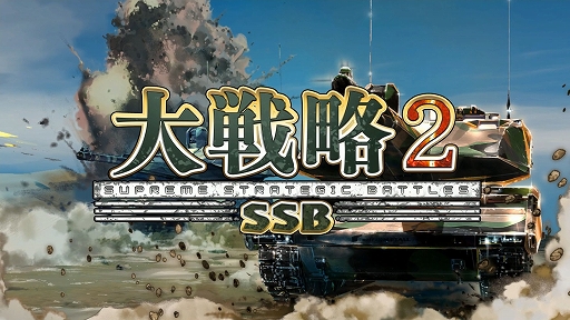 画像ギャラリー No.002のサムネイル画像 / 現代兵器ウォー・シム「大戦略SSB2」本日発売。300種類以上の兵器を収録,高低差による攻防の駆け引きを可能に。シナリオモードも配信開始