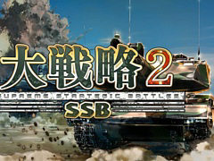 現代兵器ウォー・シム「大戦略SSB2」本日発売。300種類以上の兵器を収録，高低差による攻防の駆け引きを可能に。シナリオモードも配信開始