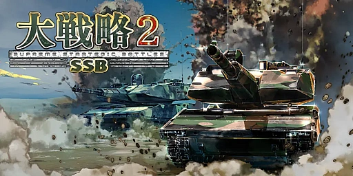 画像ギャラリー No.001のサムネイル画像 / 「大戦略SSB2」，新兵器「こんごう型護衛艦ちょうかい（巡航ミサイル装備）」を追加。DLC第4弾「フランス」も5月28日配信