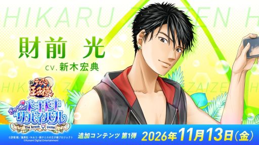 画像ギャラリー No.006のサムネイル画像 / 「学プリ」「ドキサバ」，第1弾有償DLCの配信日が決定。学プリには越前リョーガ，ドキサバには財前 光が追加王子様として登場