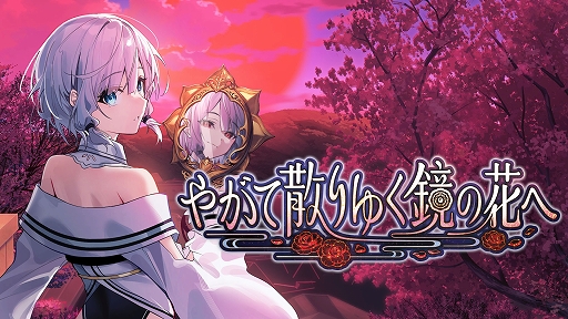 画像ギャラリー No.001のサムネイル画像 / 「やがて散りゆく鏡の花へ」，Switch向けDL版ストアページを公開。ASMRボイスドラマ 1st Season 5作品セットが当たるキャンペーンも実施中