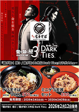 画像ギャラリー No.001のサムネイル画像 / 「龍が如く 極3 / 龍が如く3外伝 Dark Ties」,発売記念の特別コラボメニューが2月1日より名代 富士そばで展開決定