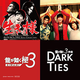 画像ギャラリー No.003のサムネイル画像 / ミニアルバムCD「生き様 - 龍が如く 極3＆3外伝 SONG COLLECTION -」，本日発売。各種音楽配信サービスでも楽しめる
