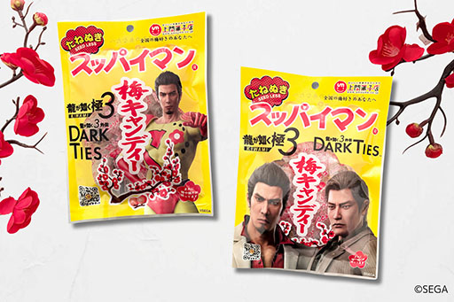 画像ギャラリー No.001のサムネイル画像 / 「龍が如く 極3 / 龍が如く3外伝 Dark Ties」と干し梅「スッパイマン」がコラボ。ゲーム内に登場するほか限定商品もラインナップ