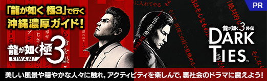 画像ギャラリー No.079のサムネイル画像 / 「龍が如く 極3」で行く，沖縄濃厚ガイド！　美しい風景や穏やかな人々に触れ，アクティビティを楽しんで，裏社会のドラマに震えよう！【PR】