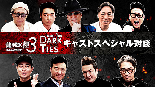 画像ギャラリー No.001のサムネイル画像 / 「龍が如く 極3 / 龍が如く3外伝 Dark Ties」，黒田崇矢さんや中村獅童さんらキャスト陣へのインタビュー映像が公開に