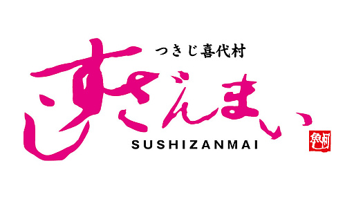 画像ギャラリー No.006のサムネイル画像 / すしざんまいが「龍が如く 極3 / 龍が如く3外伝 Dark Ties」とコラボ。沖縄をテーマにしたボリューム満点なセットメニューを販売