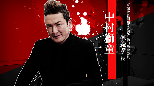 画像ギャラリー No.001のサムネイル画像 / 「龍が如く極3 / 龍が如く3外伝 Dark Ties」，峯 義孝役を演じる中村獅童さんのインタビュー映像を公開