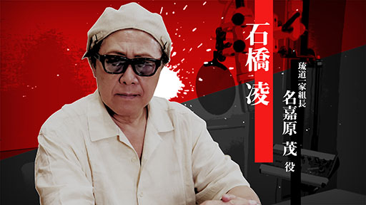 画像ギャラリー No.001のサムネイル画像 / 「龍が如く 極3 / 龍が如く3外伝 Dark Ties」,昔気質の極道・名嘉原 茂を演じた石橋 凌さんのインタビュー映像が公開