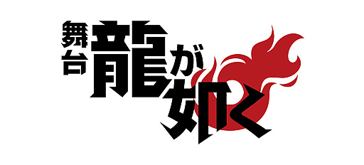 画像ギャラリー No.001のサムネイル画像 / 舞台「龍が如く」，8月21日から8月30日まで東京・シアターＨにて上演。桐生一馬役は宇野結也さんに決定
