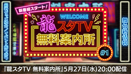 画像ギャラリー No.001のサムネイル画像 / 新番組「龍スタTV無料案内所」，5月27日にYouTube，ニコニコ生放送でスタート