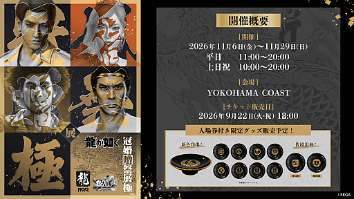 画像ギャラリー No.001のサムネイル画像 / 「20周年記念『龍が如く』冠婚贈祭展 -極-」，チケットを販売中